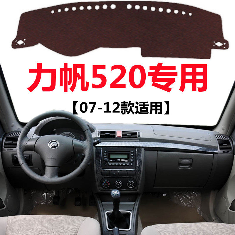 07 08 09 10 11 12年老款力帆520汽车避光垫中控工作台防晒遮阳垫