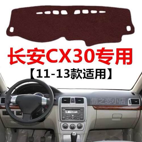 11 12 13年老款长安CX30仪表盘专用避光垫中控工作台防晒遮光垫子
