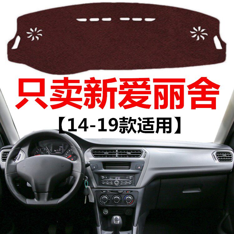 14 15 16 17 18 19年老款爱丽舍避光垫车头中控仪表台防晒遮光垫