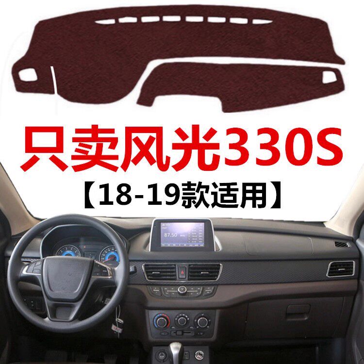 18 2019年老款东风风光330S仪表盘避光垫中控工作台防晒遮光垫子