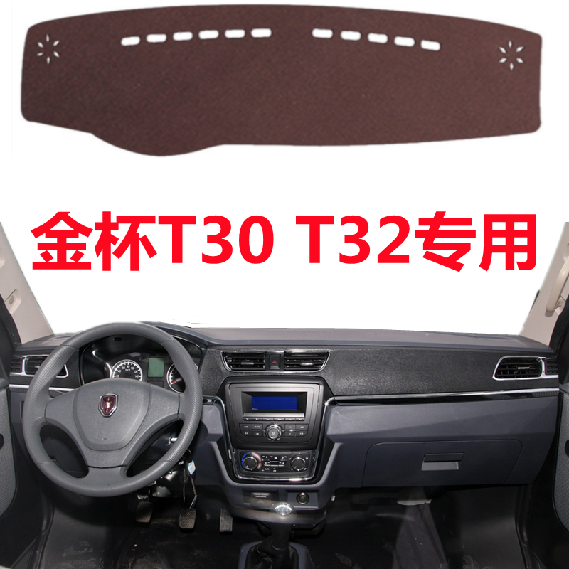 金杯T30 T32车头仪表盘避光垫前面中控工作台防晒隔热防尘遮阳垫