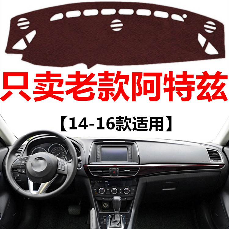 适用于14 15 16年老款马自达阿特兹避光垫中控仪表台防晒遮光垫子