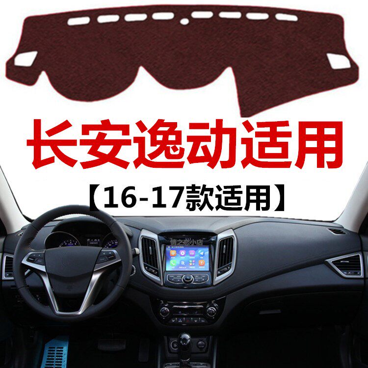 2016 17年老款长安逸动仪表盘避光垫中控工作台防晒隔热遮阳垫子