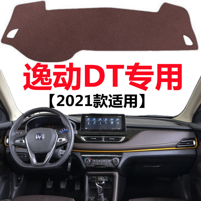 2021年新款长安逸动DT汽车仪表盘避光垫前面中控工作台防晒遮光垫