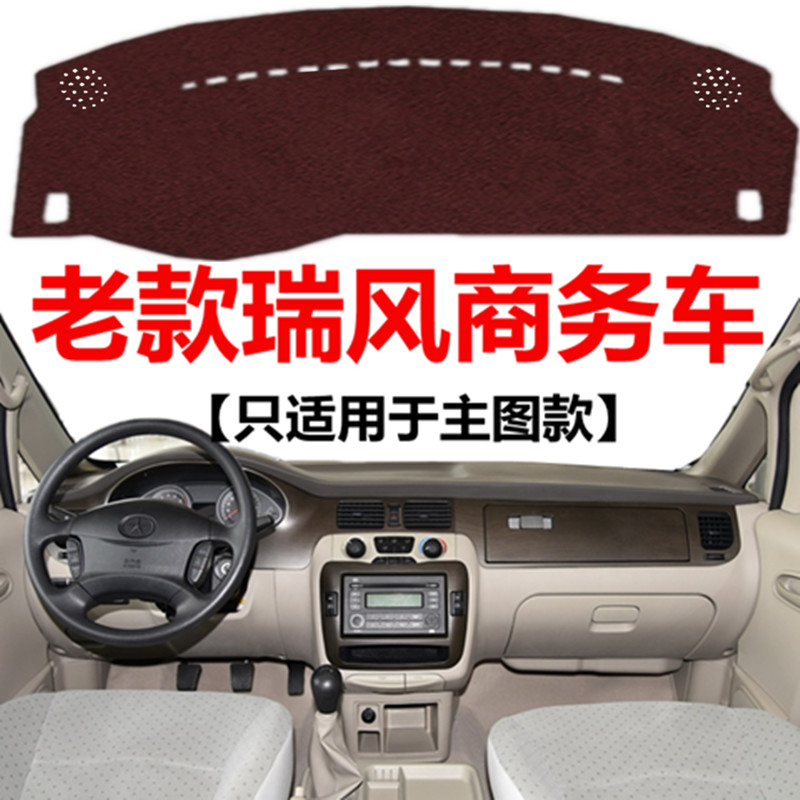 2011年老款瑞风商务车前面中控仪表台避光垫车头工作台防晒遮光垫