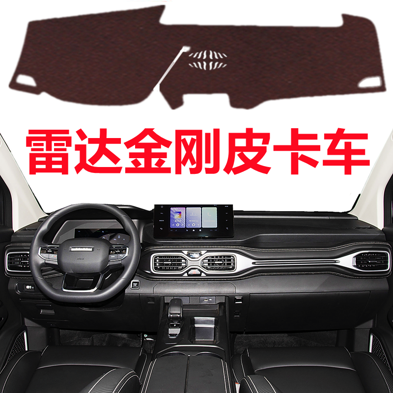 2025款雷达金刚皮卡车专用避光垫车头中控工作台防晒隔热遮光垫子