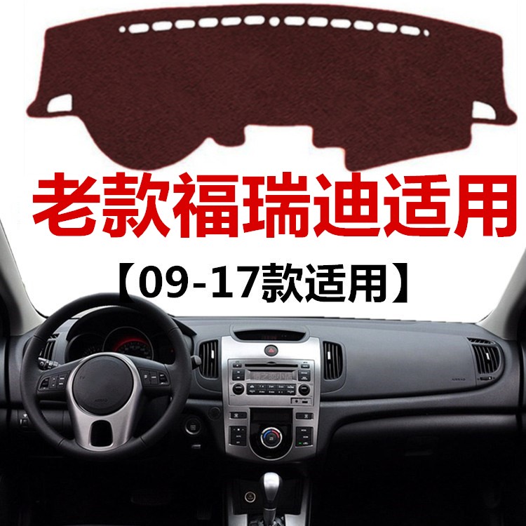 09 11 12 14 16年老款起亚福瑞迪避光垫中控仪表台防晒隔热遮光垫