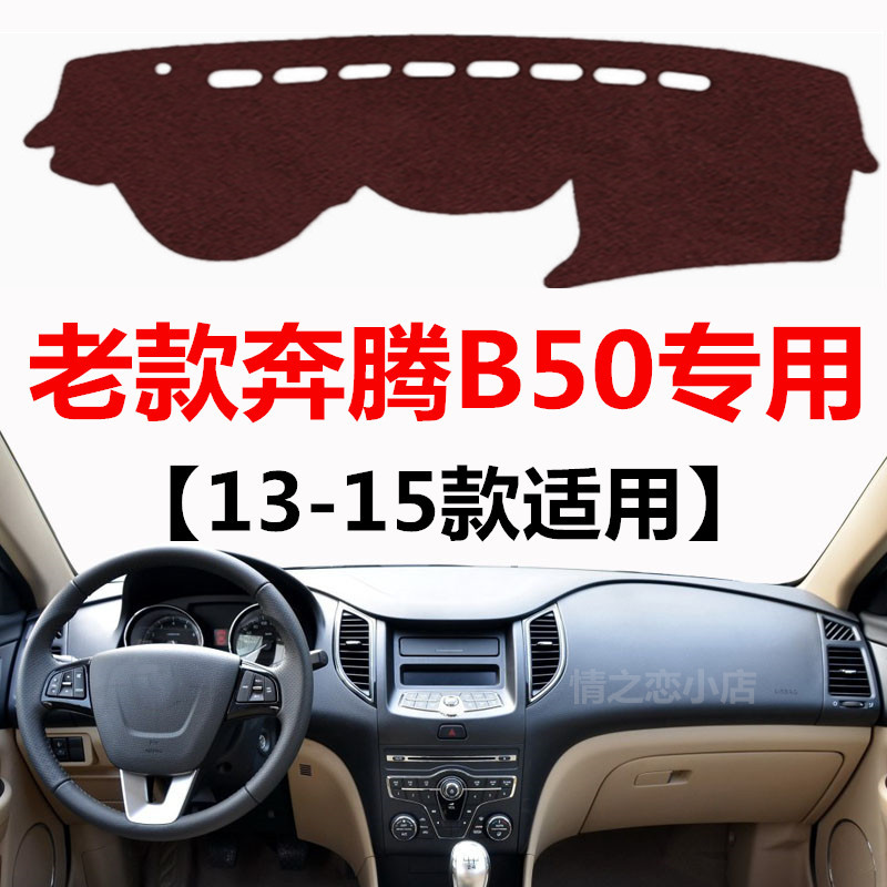 适用于13 14 2015年老款奔腾B50中控仪表台避光垫车头防晒遮光垫