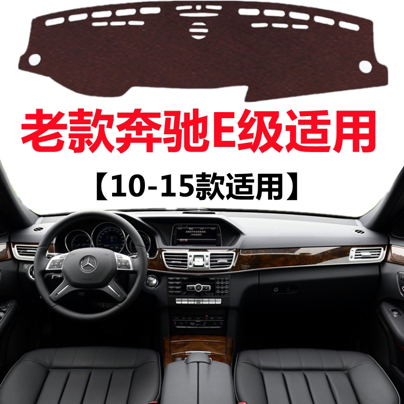 适用于10 11 12 13 14 15年老款奔驰E避光垫中控仪表台防晒遮光垫