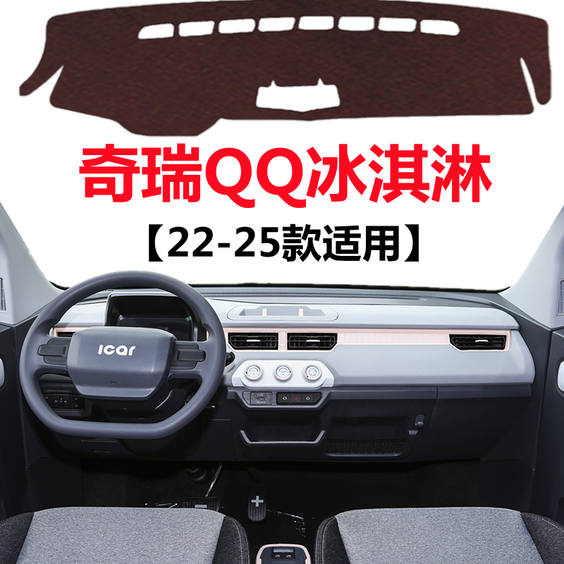 适用于2025款奇瑞QQ冰淇淋避光垫内饰中控仪表台防晒隔热遮光垫子