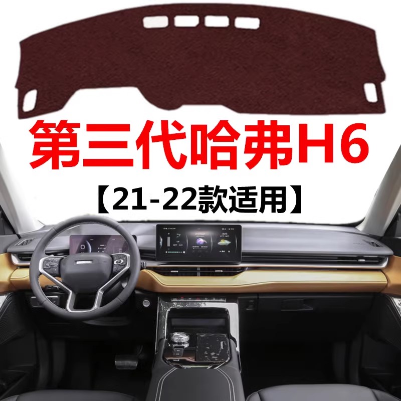 2021 22款第三代哈弗H6仪表盘避光垫前面中控工作台防晒遮光垫子