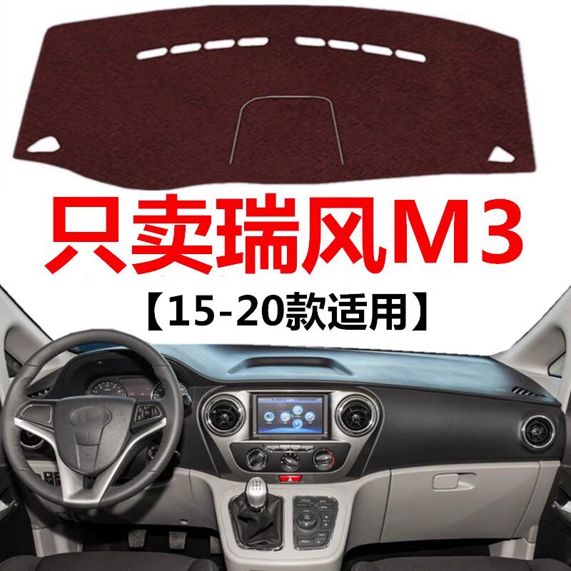 15 16 17 18 19 2020年老款瑞风M3避光垫中控仪表台防晒遮光垫子