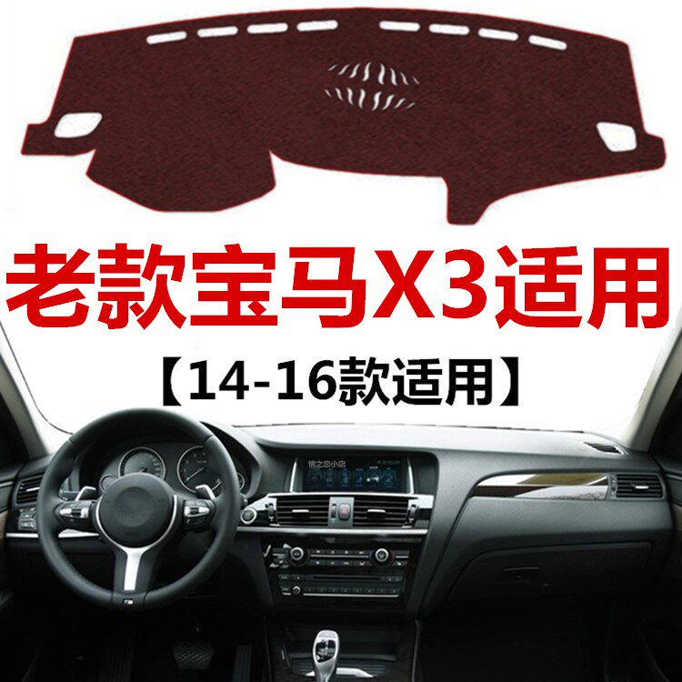 适用于14 15 16年老款宝马X3避光垫车头中控工作台防晒隔热遮阳垫