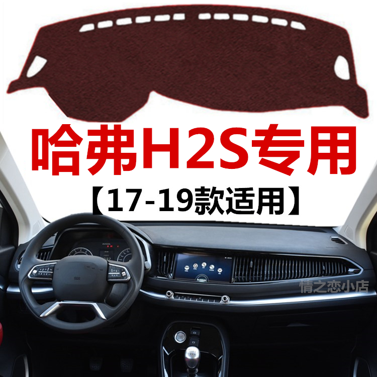 哈弗中控仪表台防晒遮光垫