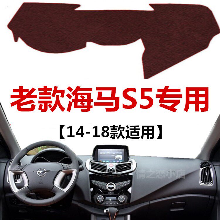 海马S5专用避光垫中控仪表台