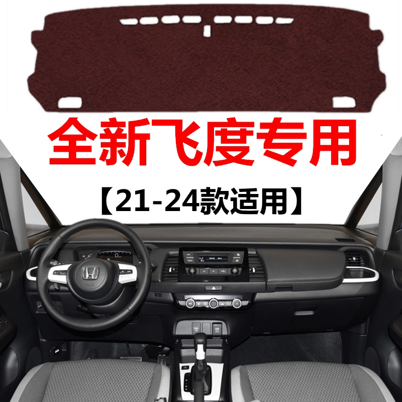 适用21 22 23 24年新款本田飞度避光垫中控仪表台防晒隔热遮阳垫