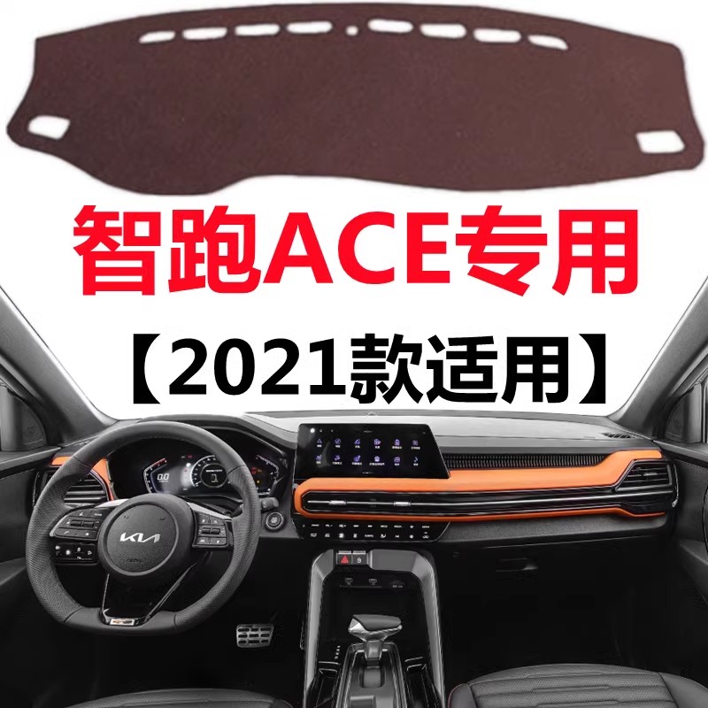 2021款起亚智跑ACE仪表盘专用避光垫前面中控工作台防晒遮光垫子