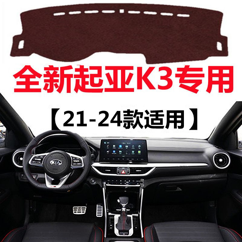 21 22 23 2024款起亚K3专用避光垫中控仪表台防晒隔热毯遮光垫子