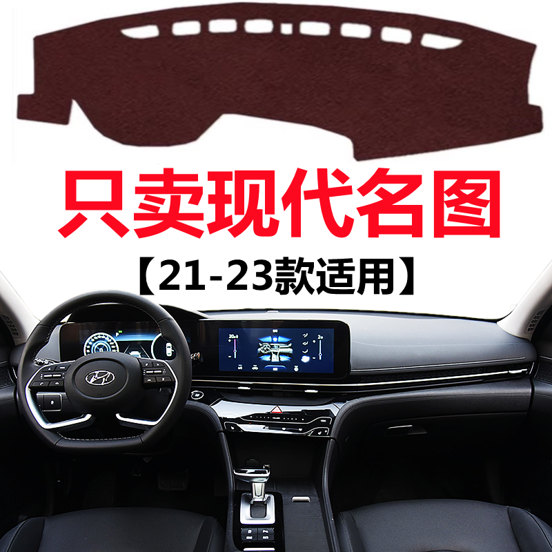 21 22 23款现代名图仪表盘专用避光垫中控工作台防晒隔热遮光垫子