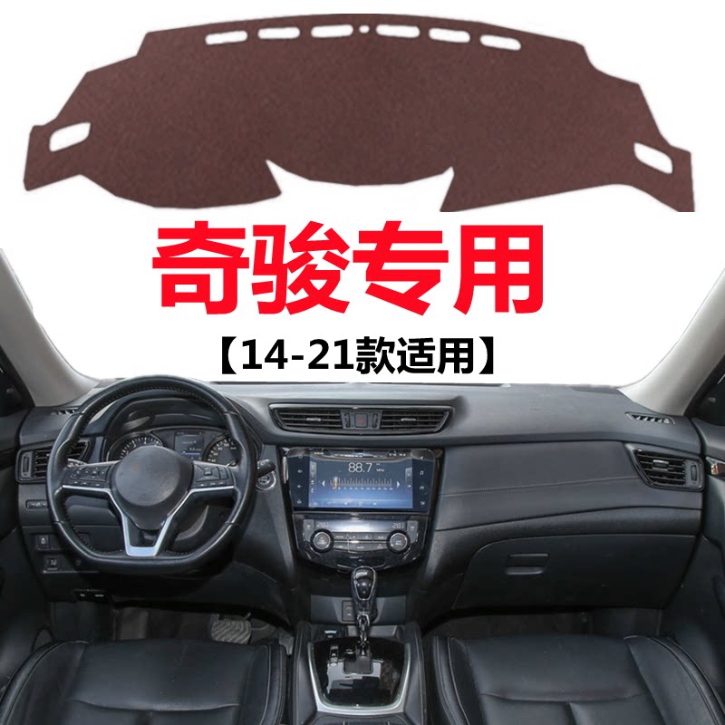 适用于14-21年老款日产奇骏避光垫前面中控工作台防晒隔热遮光垫