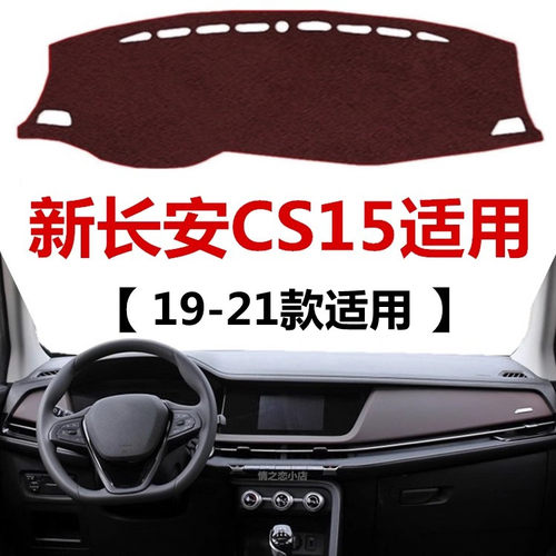 19 20 21年新款长安CS15仪表盘专用避光垫中控工作台防晒遮光垫子