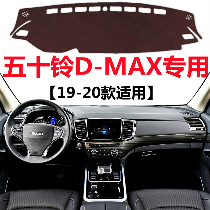 19 2020款五十铃D-MAX皮卡车避光垫车头中控工作台防晒隔热遮光垫