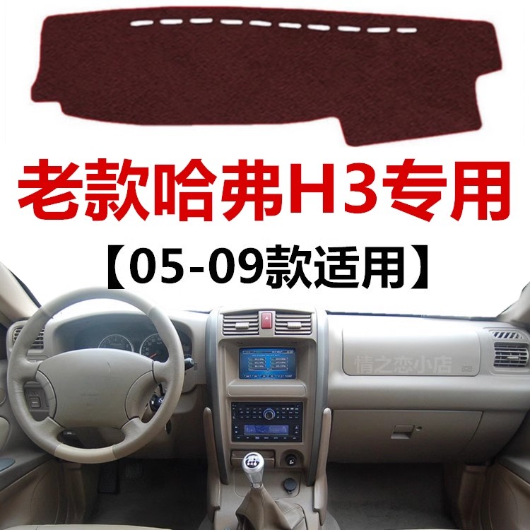05 06 07 08 09年老款哈弗H3仪表盘避光垫中控工作台防晒遮光垫子