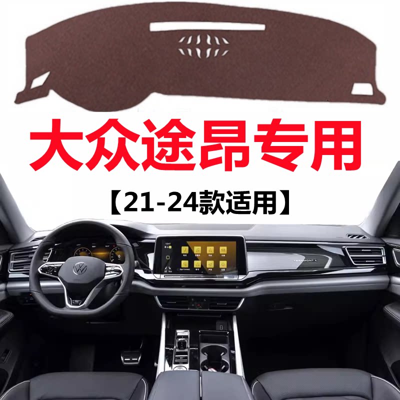 21 22 23 2024款大众途昂仪表盘避光垫中控工作台防晒隔热遮光垫