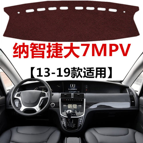 适用于13 14 15 16 17 18 19年新款纳智捷大7MPV仪表台防晒避光垫