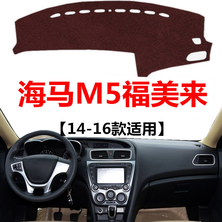 14 15 16年老款海马福美来M5汽车避光垫车头中控仪表台防晒遮光垫