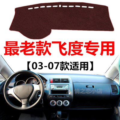 飞度中控仪表台防晒遮光垫