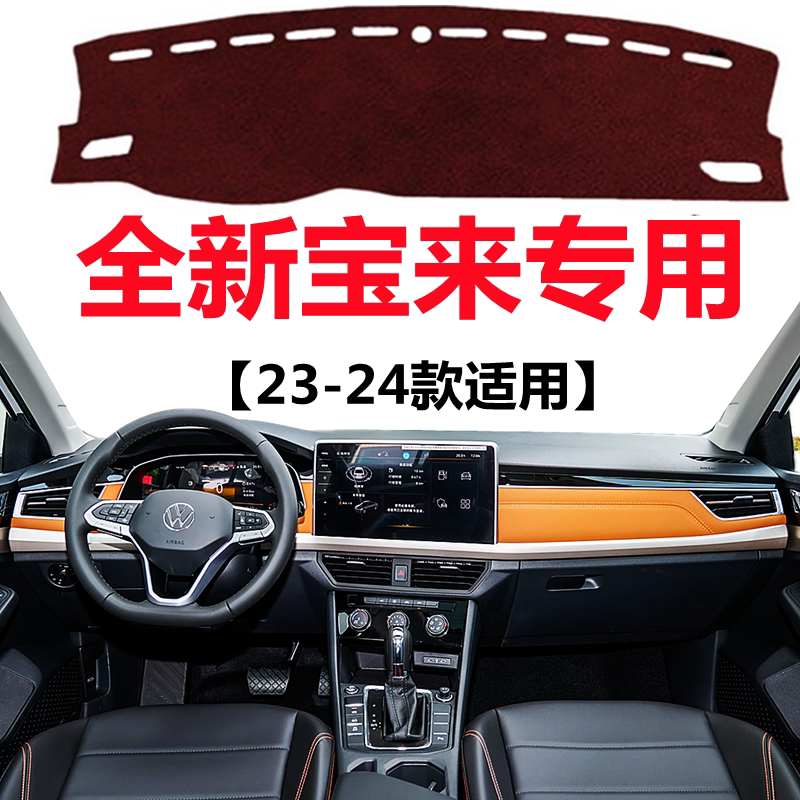 2023 24款大众宝来仪表盘专用避光垫前面中控工作台防晒遮光垫子