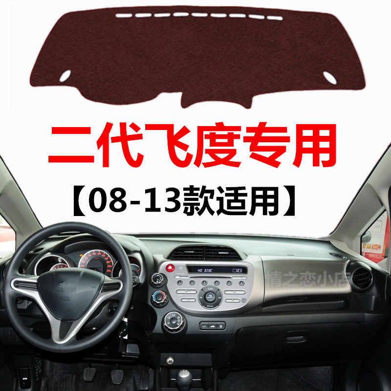 08 09 10 11 12 13 14年老款飞度避光垫中控仪表台防晒隔热遮光垫