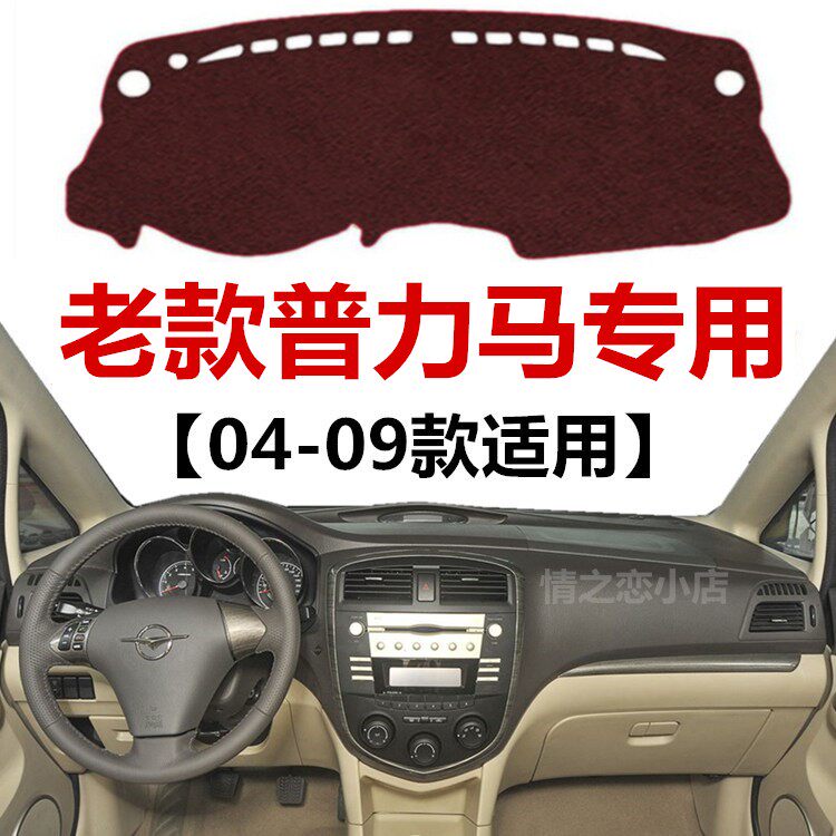 04 05 06 07 08 09年老款海马普力马避光垫中控仪表台防晒遮光垫
