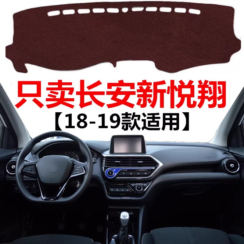 2018 19年老款长安悦翔仪表盘专用避光垫中控工作台防晒遮光垫子