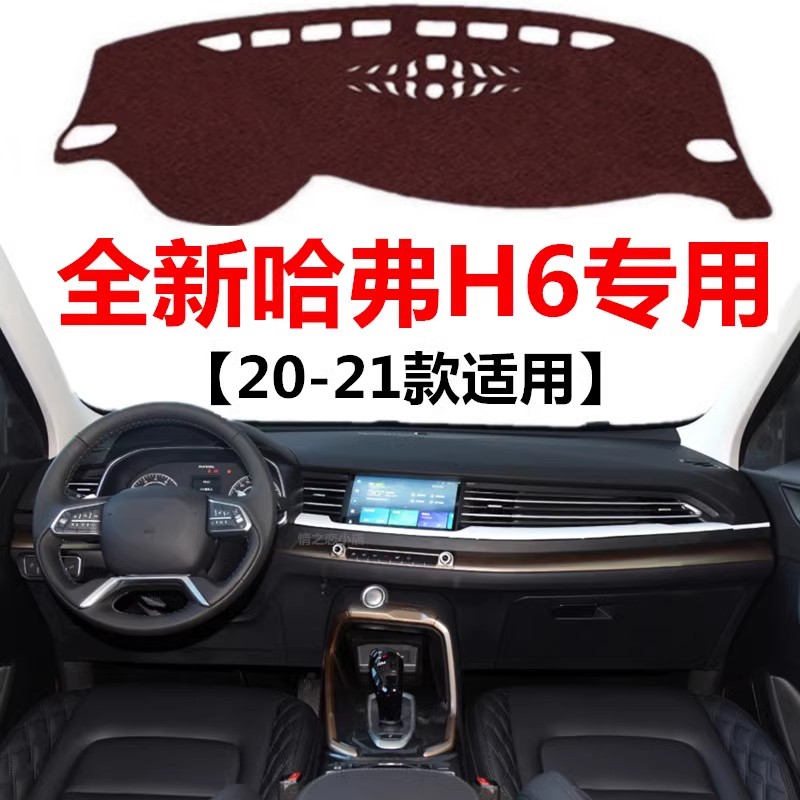 2021款二代哈弗H6仪表盘专用避光垫中控工作台防晒隔热防滑遮光垫