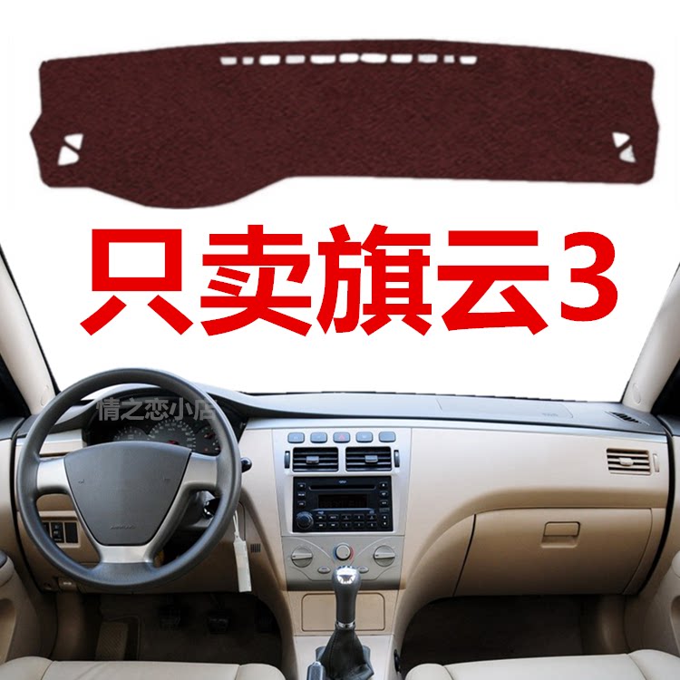 2010年老款奇瑞旗云3仪表盘避光垫前面中控工作台防晒隔热遮阳垫