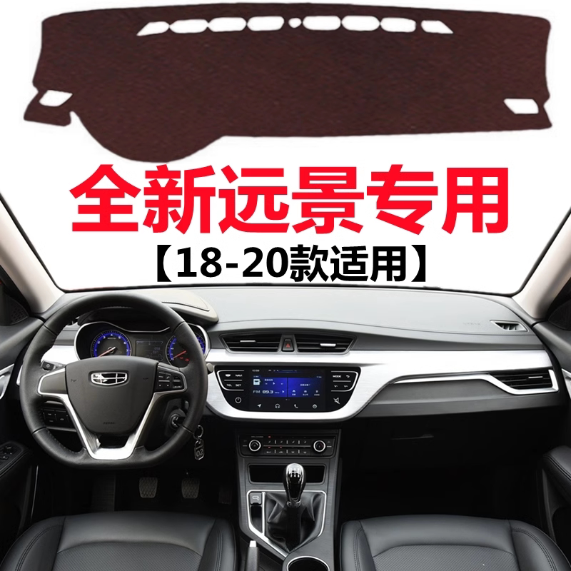 适用18 19 2020年老款吉利远景避光垫中控仪表台防晒隔热遮阳垫子