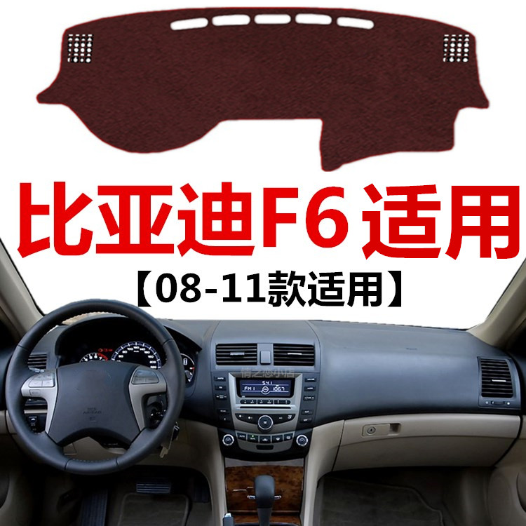 08 09 10 11年老款比亚迪F6专用避光垫车头中控仪表台防晒遮光垫
