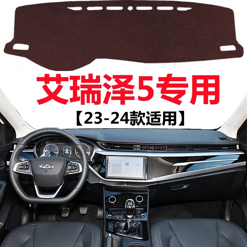 适用于23 2024款奇瑞艾瑞泽5避光垫前面中控工作台防晒隔热遮光垫