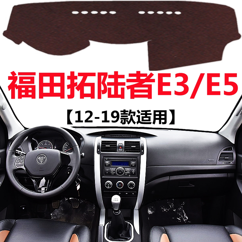 12-19年老款福田拓路者E5避光垫拓路者E3中控仪表台防晒遮光垫子