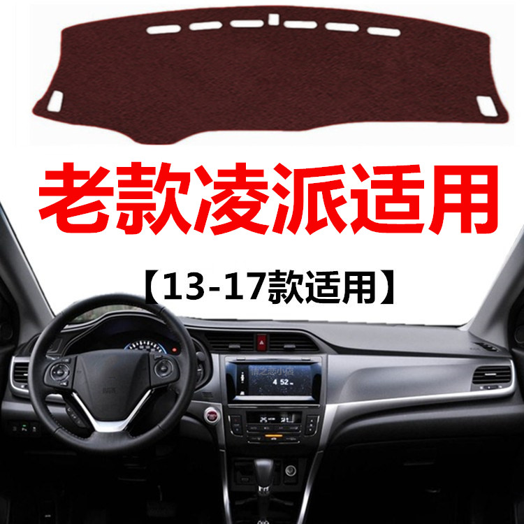 13 14 15 16 17年老款凌派仪表盘避光垫车头中控工作台防晒遮光垫