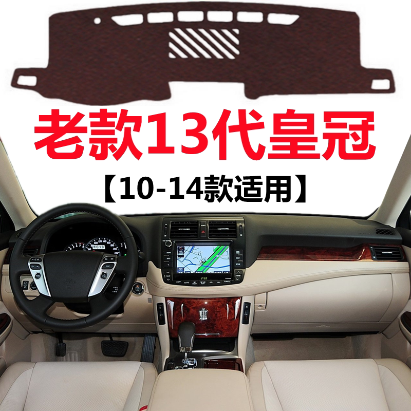 适用于10 11 12 13 14年老款丰田皇冠避光垫中控仪表台防晒遮光垫