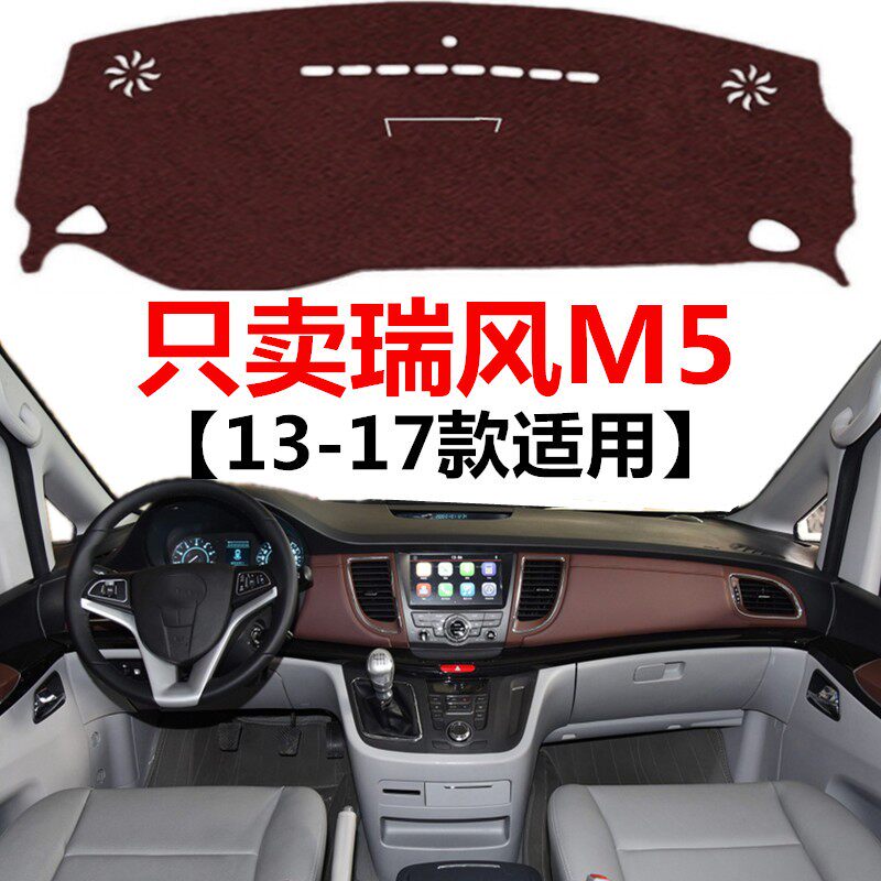 13 14 15 16 17年老款瑞风M5专用避光垫中控仪表台盘防晒遮光垫子