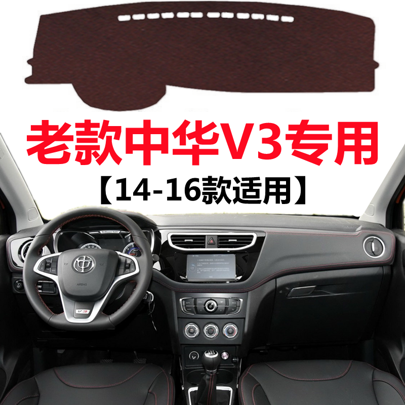 2015 16年老款中华V3仪表盘避光垫车头中控工作台防晒隔热遮阳垫