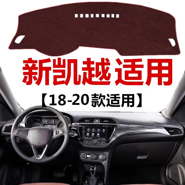 18 19 2020款别克凯越仪表盘专用避光垫车头中控工作台防晒遮光垫