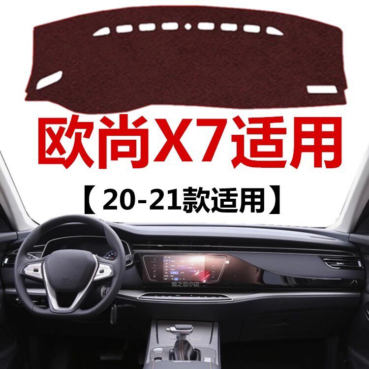 2020 21款长安欧尚X7仪表盘避光垫前面中控工作台防晒隔热遮阳垫