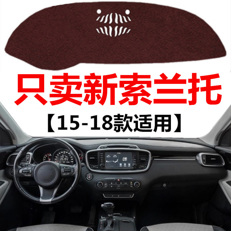 15 16 17 18 19年新款起亚索兰托避光垫车头中控仪表台防晒遮光垫
