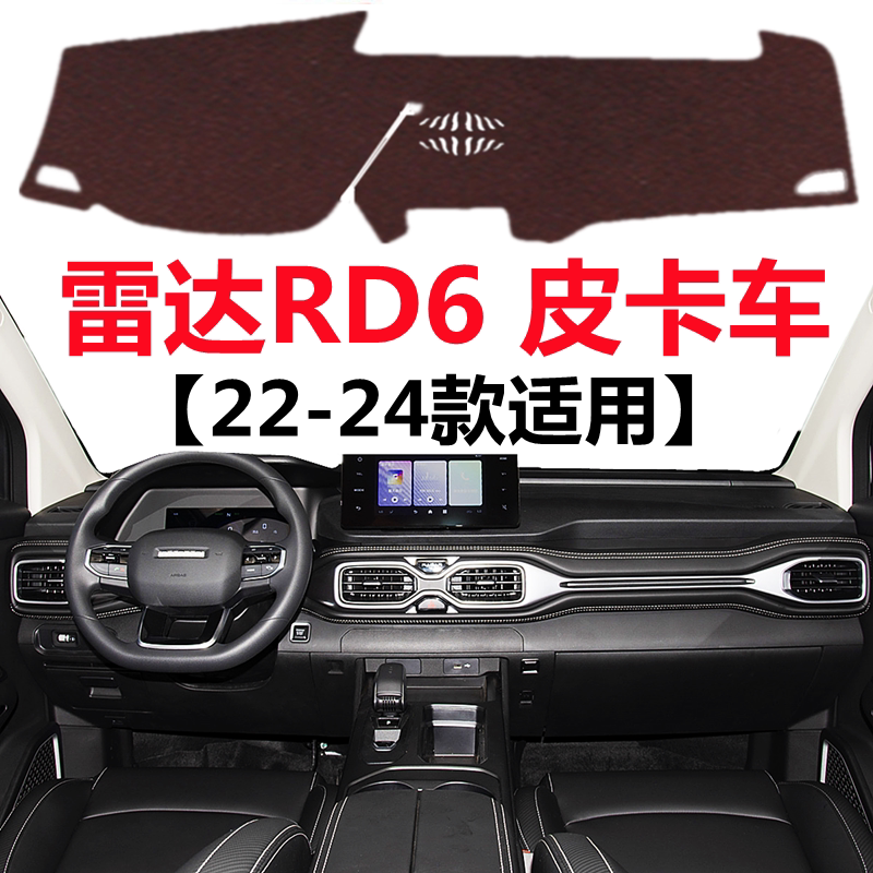 22 23 2024款雷达RD6皮卡车避光垫车头中控工作台防晒隔热遮光垫