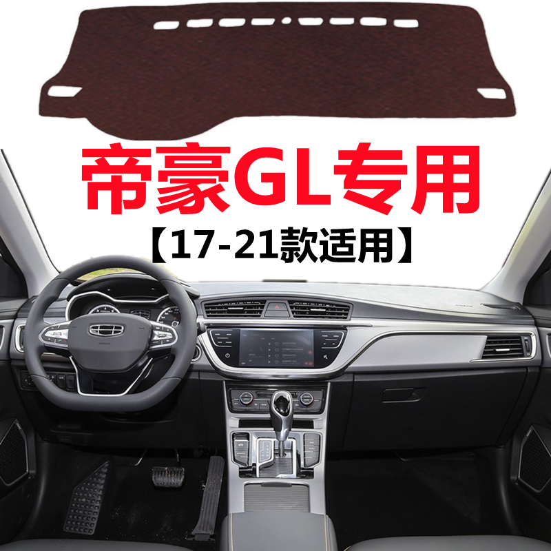 17 18 19 2021年款帝豪GL汽车仪表盘避光垫中控工作台防晒遮光垫